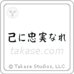 To Thine Own Self Be True (己に忠実なれ) in Block style Japanese calligraphy by Eri Takase