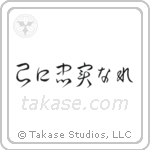 To Thine Own Self Be True (己に忠実なれ) in Cursive style Japanese calligraphy by Eri Takase
