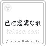 To Thine Own Self Be True (己に忠実なれ) in Semi-Cursive style Japanese calligraphy by Eri Takase