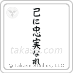 To Thine Own Self Be True (己に忠実なれ) in Block style Japanese calligraphy by Eri Takase
