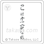 To Thine Own Self Be True (己に忠実なれ) in Cursive style Japanese calligraphy by Eri Takase