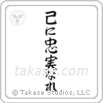 To Thine Own Self Be True (己に忠実なれ) in Semi-Cursive style Japanese calligraphy by Eri Takase