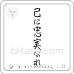 To Thine Own Self Be True (己に忠実なれ) in Semi-Cursive style Japanese calligraphy by Eri Takase