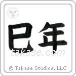 Year of the Snake (巳年) in Block style Japanese calligraphy by Eri Takase