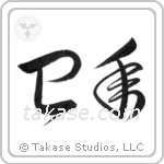 Year of the Snake (巳年) in Cursive style Japanese calligraphy by Eri Takase