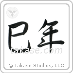 Year of the Snake (巳年) in Semi-Cursive style Japanese calligraphy by Eri Takase