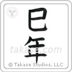 Year of the Snake (巳年) in Block style Japanese calligraphy by Eri Takase
