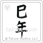 Year of the Snake (巳年) in Block style Japanese calligraphy by Eri Takase