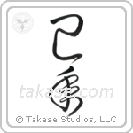 Year of the Snake (巳年) in Cursive style Japanese calligraphy by Eri Takase