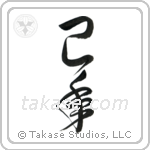 Year of the Snake (巳年) in Cursive style Japanese calligraphy by Eri Takase