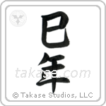 Year of the Snake (巳年) in Semi-Cursive style Japanese calligraphy by Eri Takase