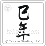 Year of the Snake (巳年) in Semi-Cursive style Japanese calligraphy by Eri Takase