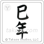 Year of the Snake (巳年) in Semi-Cursive style Japanese calligraphy by Eri Takase