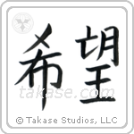 Hope (希望) in Block style Japanese calligraphy by Eri Takase