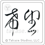 Hope (希望) in Cursive style Japanese calligraphy by Eri Takase