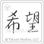 Hope (希望) in Semi-Cursive style Japanese calligraphy by Eri Takase