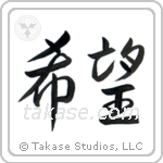 Hope (希望) in Semi-Cursive style Japanese calligraphy by Eri Takase