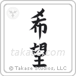 Hope (希望) in Block style Japanese calligraphy by Eri Takase