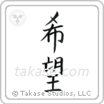 Hope (希望) in Block style Japanese calligraphy by Eri Takase