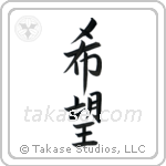 Hope (希望) in Cursive style Japanese calligraphy by Eri Takase
