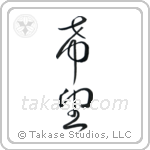 Hope (希望) in Cursive style Japanese calligraphy by Eri Takase