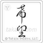 Hope (希望) in Cursive style Japanese calligraphy by Eri Takase