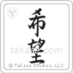 Hope (希望) in Design style Japanese calligraphy by Eri Takase