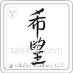 Hope (希望) in Semi-Cursive style Japanese calligraphy by Eri Takase
