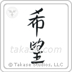 Hope (希望) in Semi-Cursive style Japanese calligraphy by Eri Takase