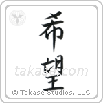 Hope (希望) in Semi-Cursive style Japanese calligraphy by Eri Takase