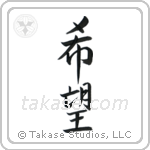 Hope (希望) in Semi-Cursive style Japanese calligraphy by Eri Takase
