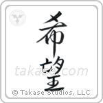 Hope (希望) in Semi-Cursive style Japanese calligraphy by Eri Takase