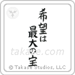 Hope is our greatest treasure (希望は最大の宝) in Block style Japanese calligraphy by Eri Takase