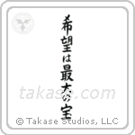 Hope is our greatest treasure (希望は最大の宝) in Block style Japanese calligraphy by Eri Takase