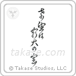 Hope is our greatest treasure (希望は最大の宝) in Cursive style Japanese calligraphy by Eri Takase