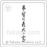 Hope is our greatest treasure (希望は最大の宝) in Cursive style Japanese calligraphy by Eri Takase