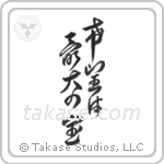 Hope is our greatest treasure (希望は最大の宝) in Design style Japanese calligraphy by Eri Takase