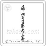 Hope is our greatest treasure (希望は最大の宝) in Design style Japanese calligraphy by Eri Takase
