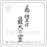 Hope is our greatest treasure (希望は最大の宝) in Semi-Cursive style Japanese calligraphy by Eri Takase