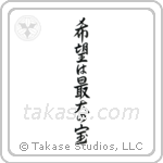 Hope is our greatest treasure (希望は最大の宝) in Semi-Cursive style Japanese calligraphy by Eri Takase