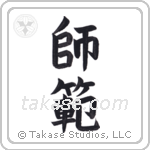 Master (師範) in Block style Japanese calligraphy by Eri Takase