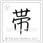 Belt (帯) in Block style Japanese calligraphy by Eri Takase