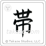 Belt (帯) in Block style Japanese calligraphy by Eri Takase