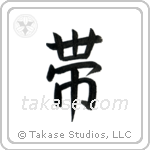 Belt (帯) in Block style Japanese calligraphy by Eri Takase