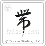 Belt (帯) in Cursive style Japanese calligraphy by Eri Takase