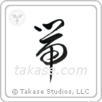 Belt (帯) in Cursive style Japanese calligraphy by Eri Takase