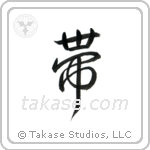 Belt (帯) in Design style Japanese calligraphy by Eri Takase