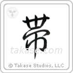 Belt (帯) in Semi-Cursive style Japanese calligraphy by Eri Takase