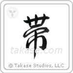 Belt (帯) in Semi-Cursive style Japanese calligraphy by Eri Takase