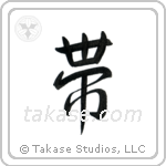Belt (帯) in Semi-Cursive style Japanese calligraphy by Eri Takase